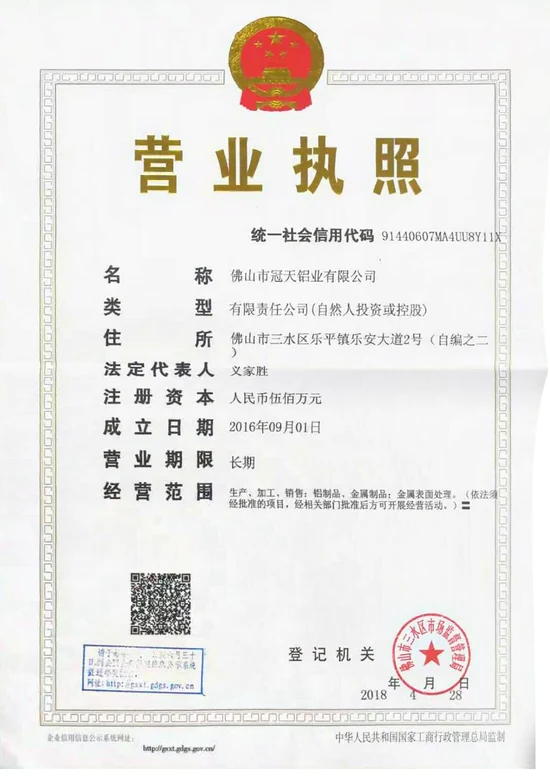 Chinese business license of Foshan Guantian Aluminum Co., Ltd.