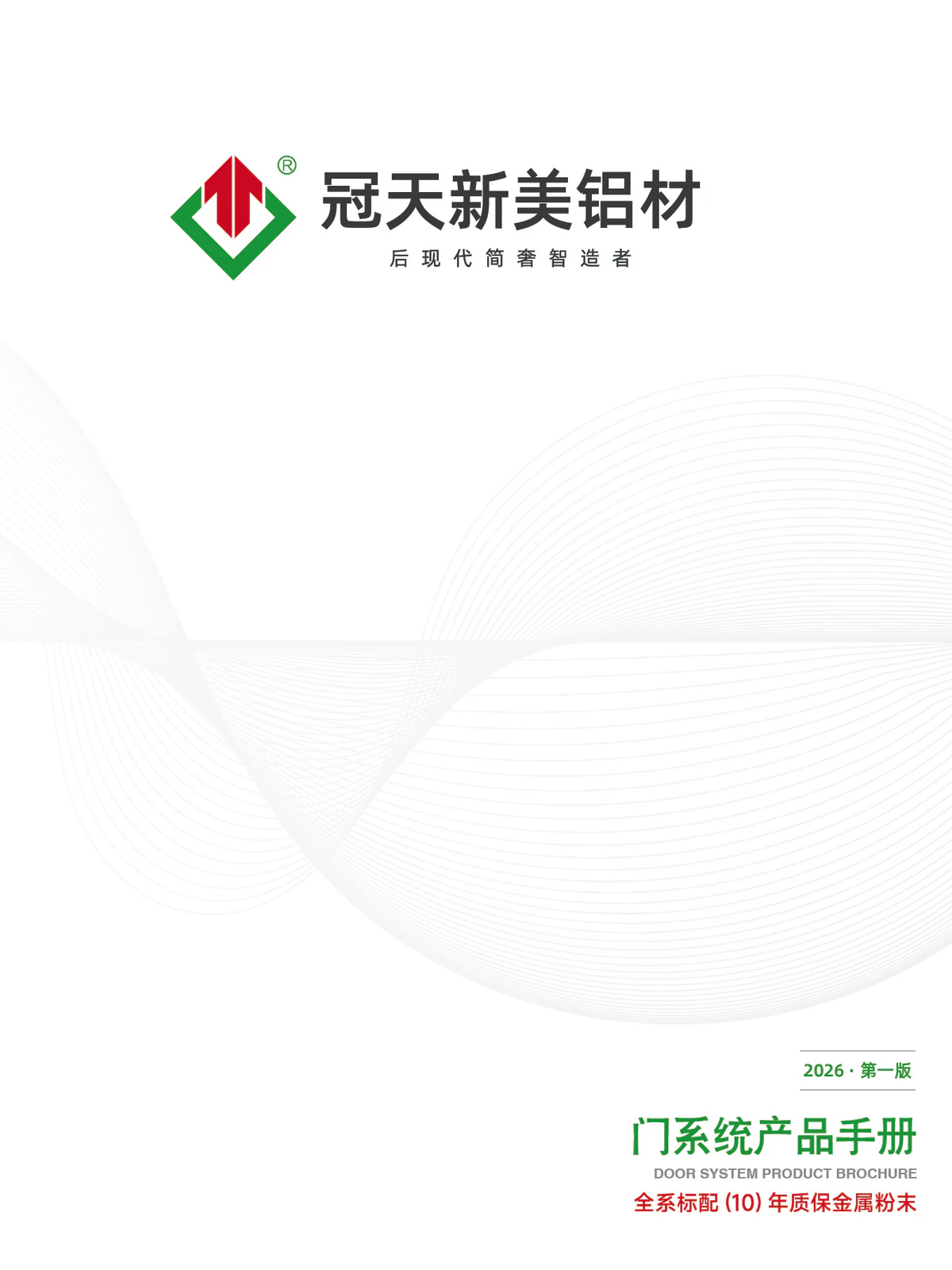 Titel des Guantian-Xinmei-Türprofilkatalogs 2026